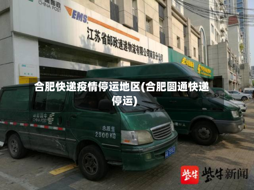 合肥快递疫情停运地区(合肥圆通快递停运)-第2张图片