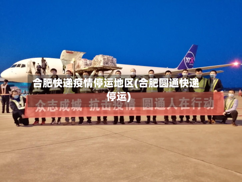 合肥快递疫情停运地区(合肥圆通快递停运)