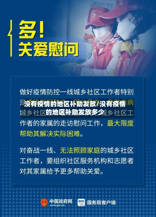 没有疫情的地区补助发放/没有疫情的地区补助发放多少-第2张图片