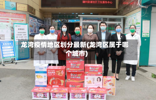 龙湾疫情地区划分最新(龙湾区属于哪个城市)