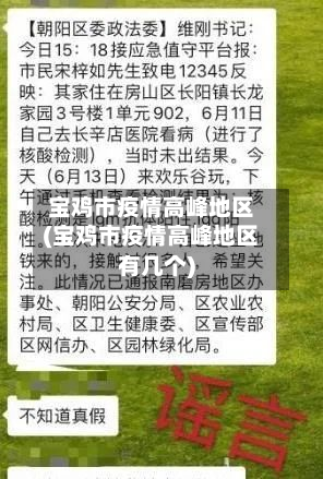 宝鸡市疫情高峰地区(宝鸡市疫情高峰地区有几个)