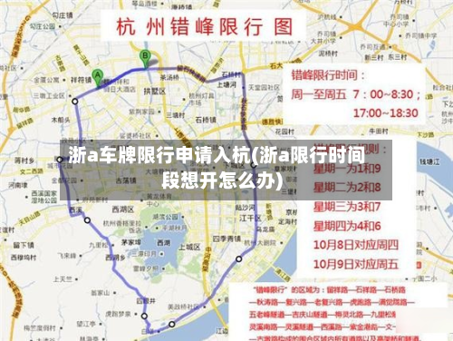 浙a车牌限行申请入杭(浙a限行时间段想开怎么办)-第2张图片