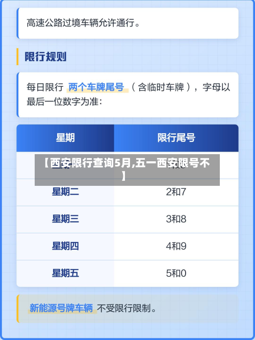 【西安限行查询5月,五一西安限号不】-第3张图片