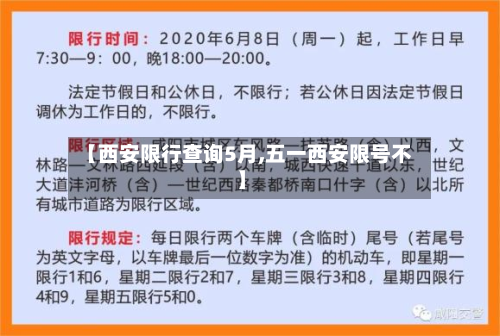 【西安限行查询5月,五一西安限号不】-第2张图片