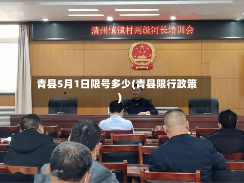 青县5月1日限号多少(青县限行政策)-第2张图片