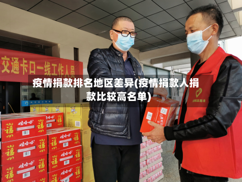 疫情捐款排名地区差异(疫情捐款人捐款比较高名单)-第2张图片