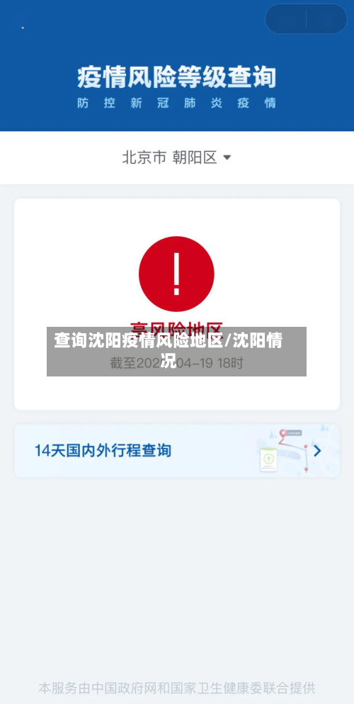 查询沈阳疫情风险地区/沈阳情况-第3张图片