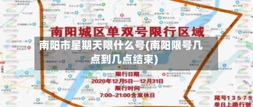 南阳市星期天限什么号(南阳限号几点到几点结束)