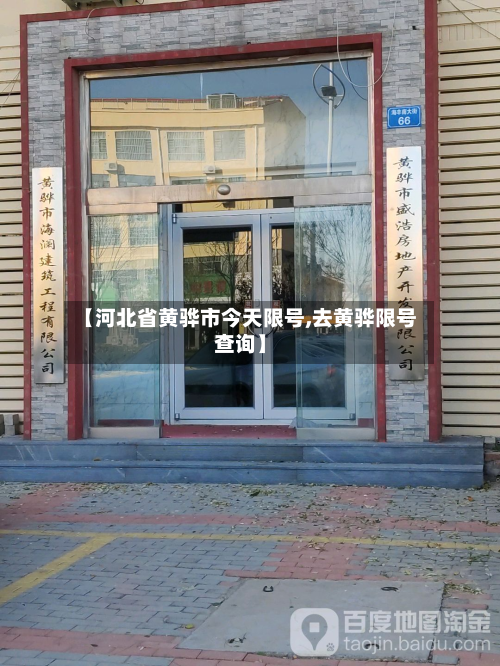 【河北省黄骅市今天限号,去黄骅限号查询】