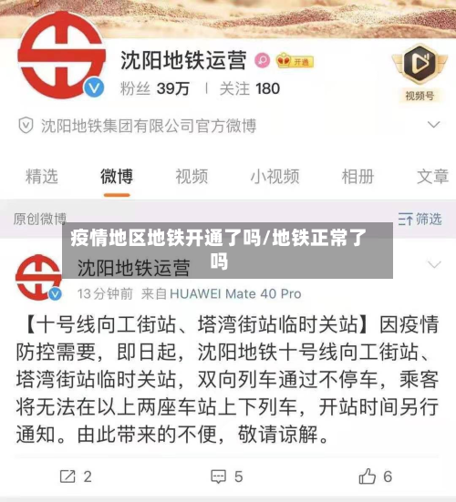 疫情地区地铁开通了吗/地铁正常了吗-第3张图片