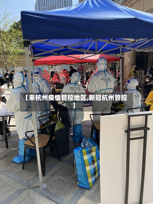 【来杭州疫情管控地区,新冠杭州管控】-第2张图片