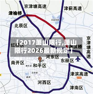 【2017萧山限行,萧山限行2026最新规定】