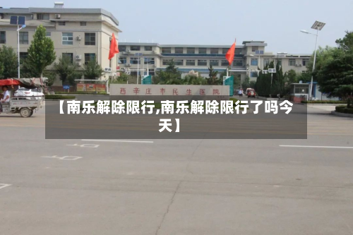 【南乐解除限行,南乐解除限行了吗今天】
