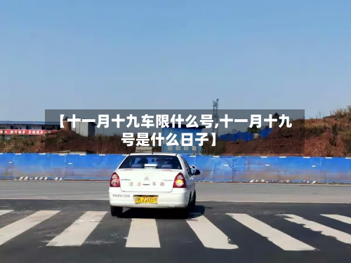 【十一月十九车限什么号,十一月十九号是什么日子】