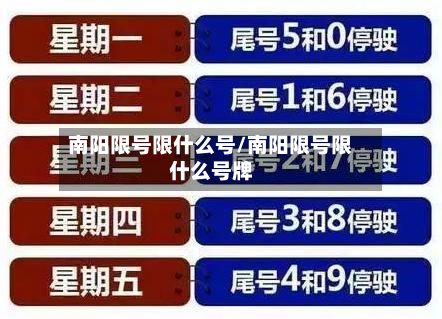 南阳限号限什么号/南阳限号限什么号牌