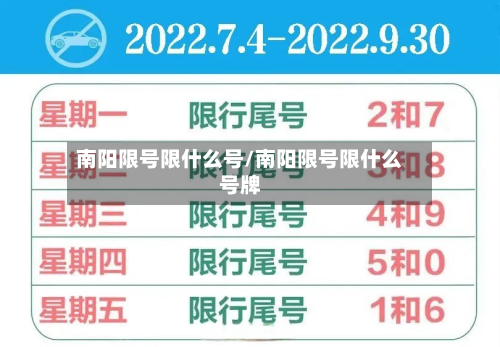 南阳限号限什么号/南阳限号限什么号牌-第2张图片