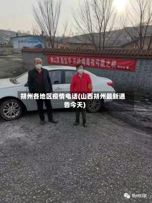 朔州各地区疫情电话(山西朔州最新通告今天)