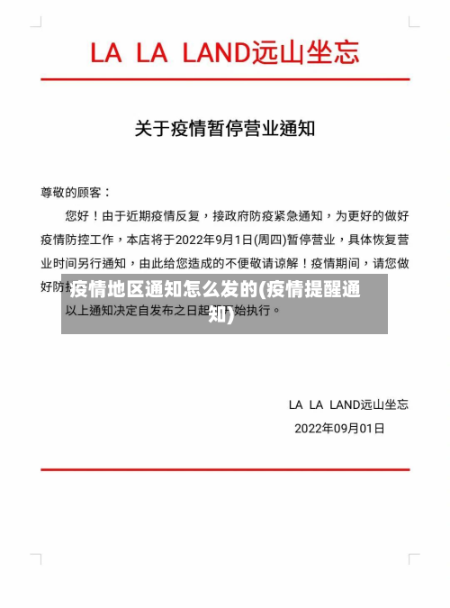 疫情地区通知怎么发的(疫情提醒通知)-第3张图片