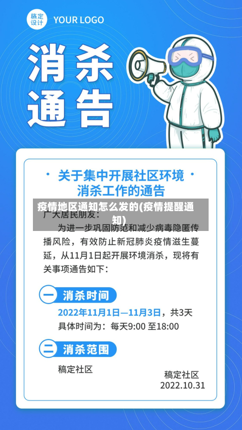 疫情地区通知怎么发的(疫情提醒通知)