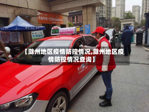 【滁州地区疫情防控情况,滁州地区疫情防控情况查询】