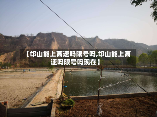 【邙山能上高速吗限号吗,邙山能上高速吗限号吗现在】