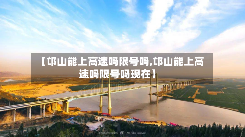 【邙山能上高速吗限号吗,邙山能上高速吗限号吗现在】-第2张图片