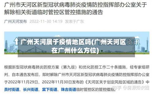 广州天河属于疫情地区吗(广州天河区在广州什么方位)-第2张图片