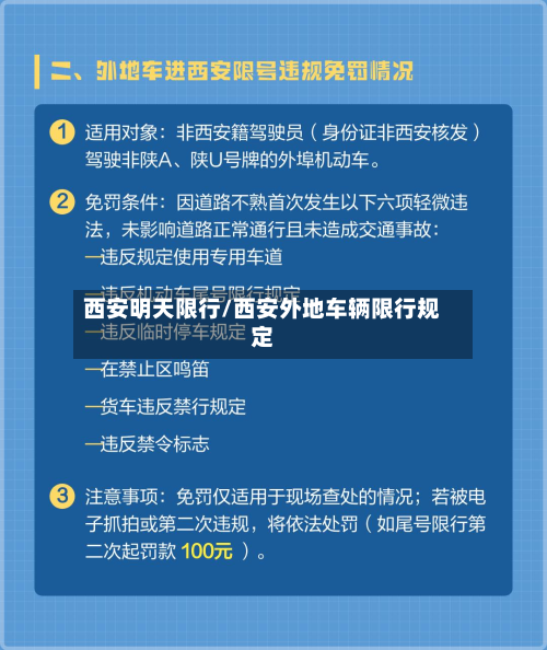 西安明天限行/西安外地车辆限行规定-第3张图片