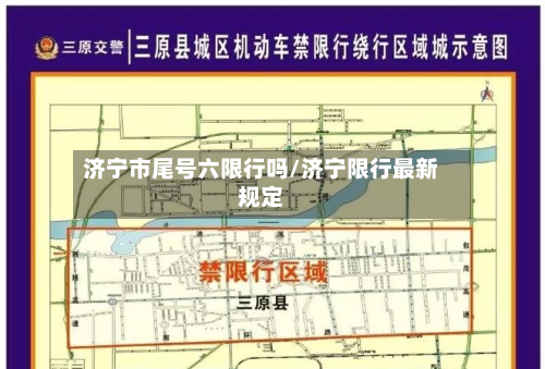 济宁市尾号六限行吗/济宁限行最新规定-第2张图片