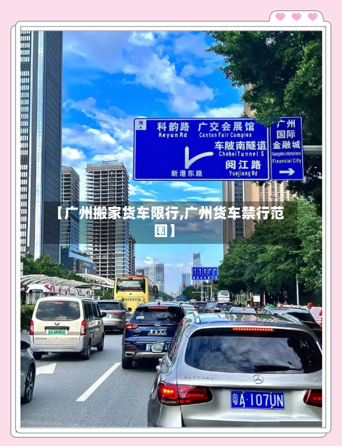 【广州搬家货车限行,广州货车禁行范围】