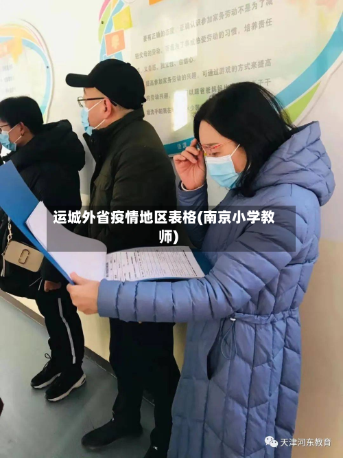 运城外省疫情地区表格(南京小学教师)