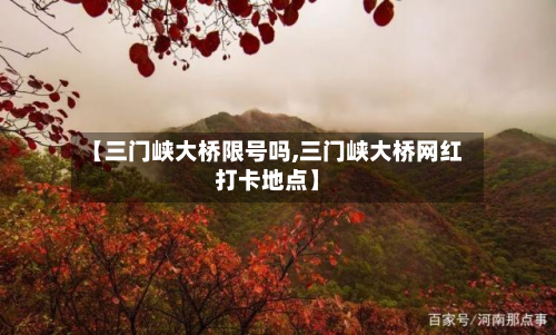 【三门峡大桥限号吗,三门峡大桥网红打卡地点】