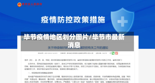 毕节疫情地区划分图片/毕节市最新消息-第3张图片