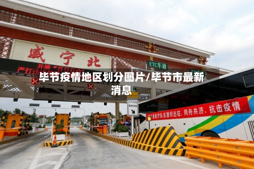 毕节疫情地区划分图片/毕节市最新消息