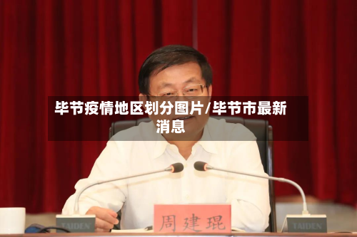 毕节疫情地区划分图片/毕节市最新消息-第2张图片