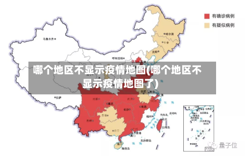 哪个地区不显示疫情地图(哪个地区不显示疫情地图了)