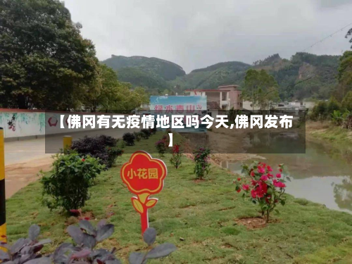 【佛冈有无疫情地区吗今天,佛冈发布】-第2张图片