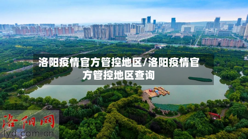 洛阳疫情官方管控地区/洛阳疫情官方管控地区查询-第2张图片