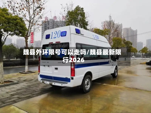 魏县外环限号可以走吗/魏县最新限行2026