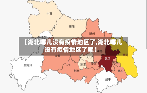 【湖北哪儿没有疫情地区了,湖北哪儿没有疫情地区了呢】