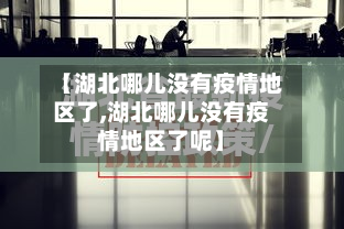 【湖北哪儿没有疫情地区了,湖北哪儿没有疫情地区了呢】-第3张图片