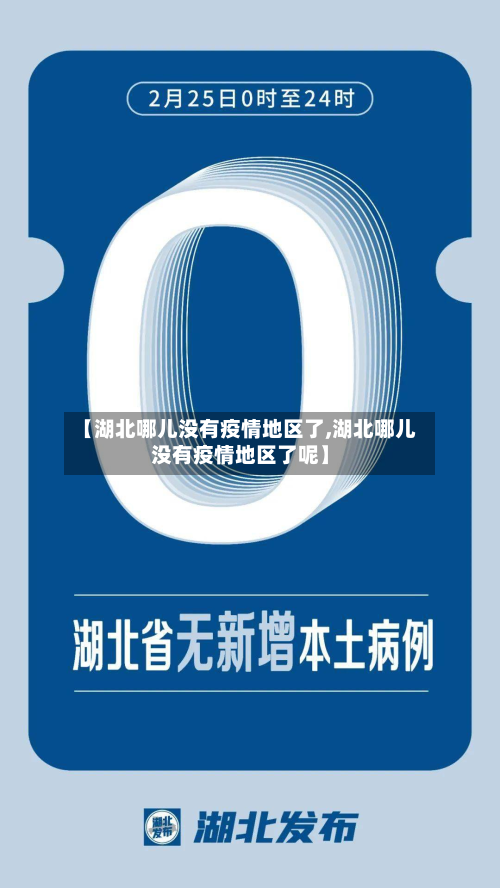 【湖北哪儿没有疫情地区了,湖北哪儿没有疫情地区了呢】-第2张图片
