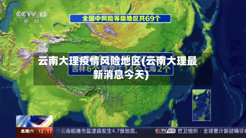 云南大理疫情风险地区(云南大理最新消息今天)