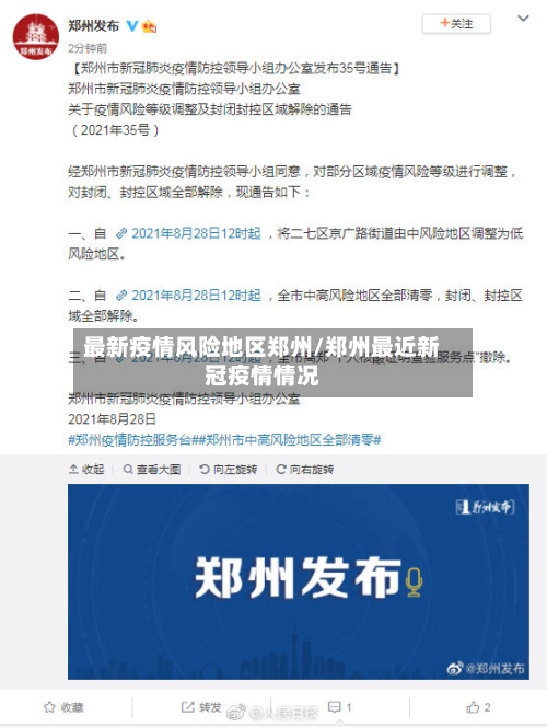 最新疫情风险地区郑州/郑州最近新冠疫情情况-第2张图片