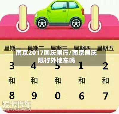 南京2017国庆限行/南京国庆限行外地车吗