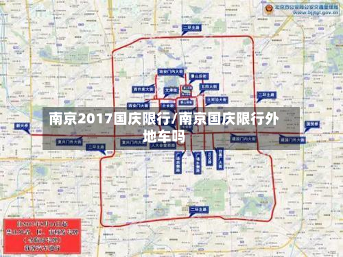 南京2017国庆限行/南京国庆限行外地车吗-第2张图片