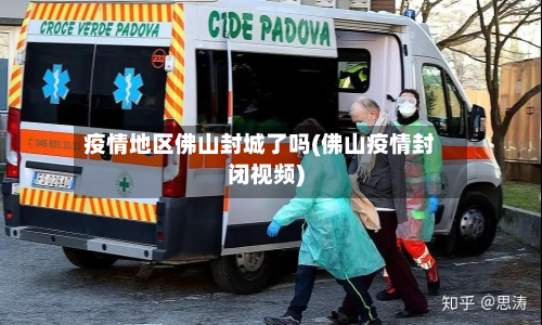 疫情地区佛山封城了吗(佛山疫情封闭视频)-第2张图片