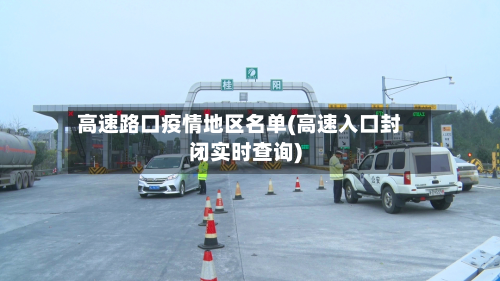 高速路口疫情地区名单(高速入口封闭实时查询)-第2张图片
