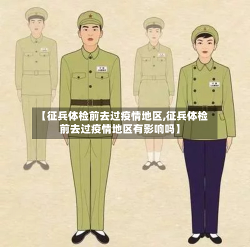 【征兵体检前去过疫情地区,征兵体检前去过疫情地区有影响吗】-第2张图片
