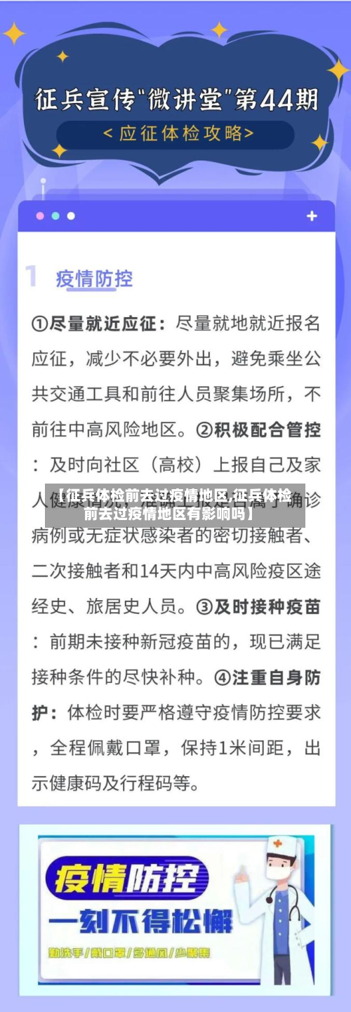 【征兵体检前去过疫情地区,征兵体检前去过疫情地区有影响吗】-第3张图片